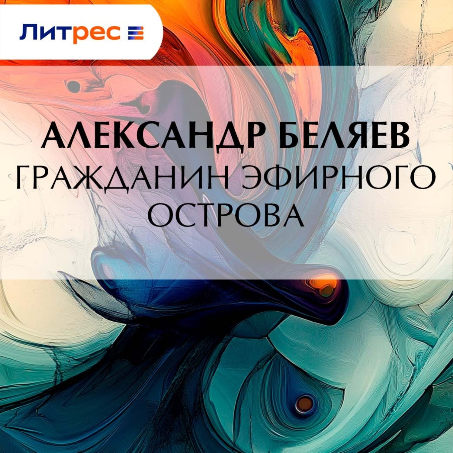Обложка книги «Гражданин Эфирного Острова»