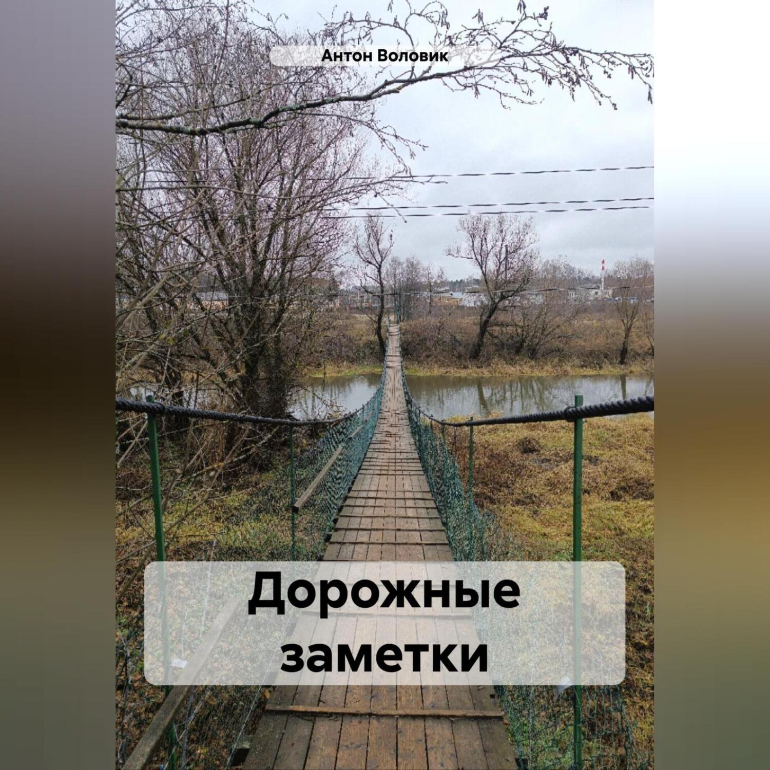 Обложка книги «Дорожные заметки»