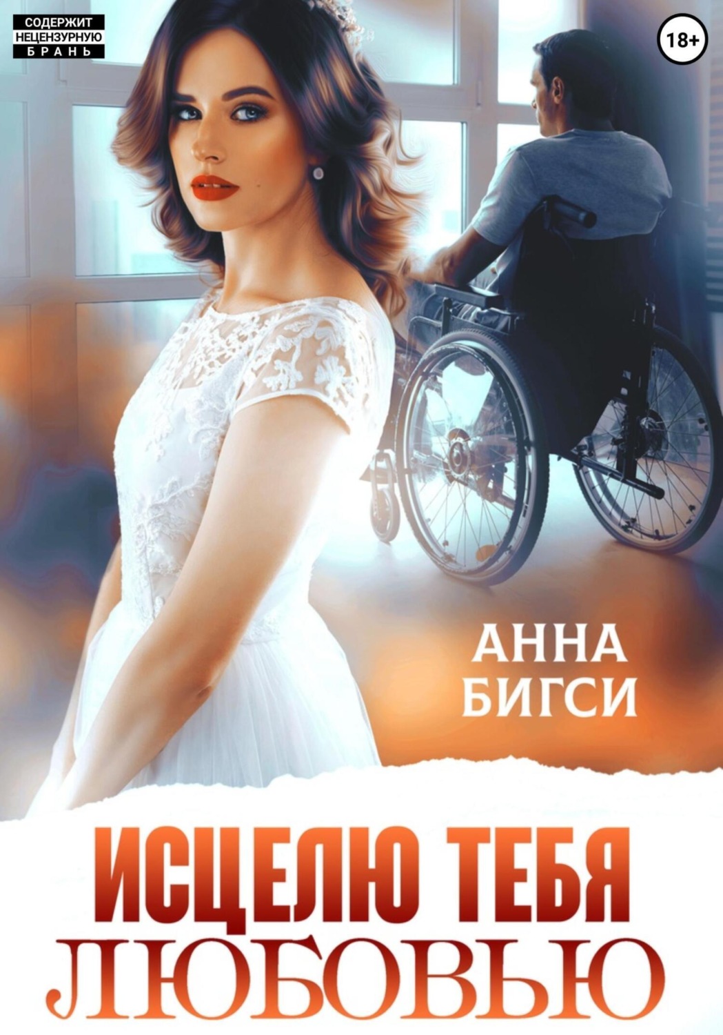 Обложка книги «Исцелю тебя любовью»