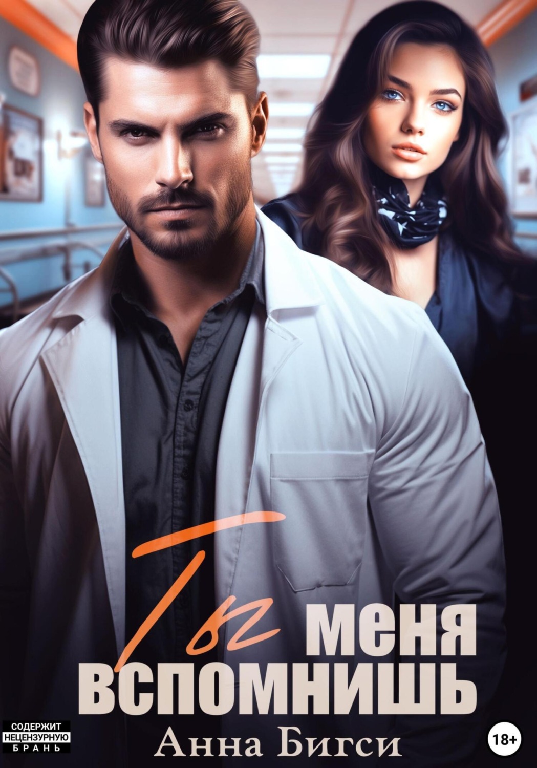 Обложка книги «Ты меня вспомнишь»