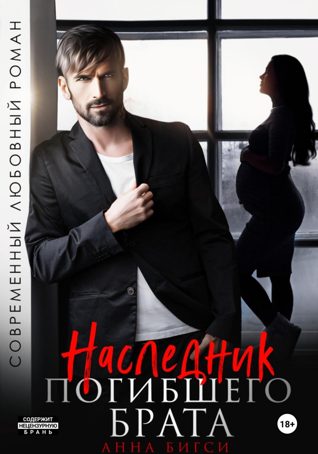 Обложка книги «Наследник погибшего брата»