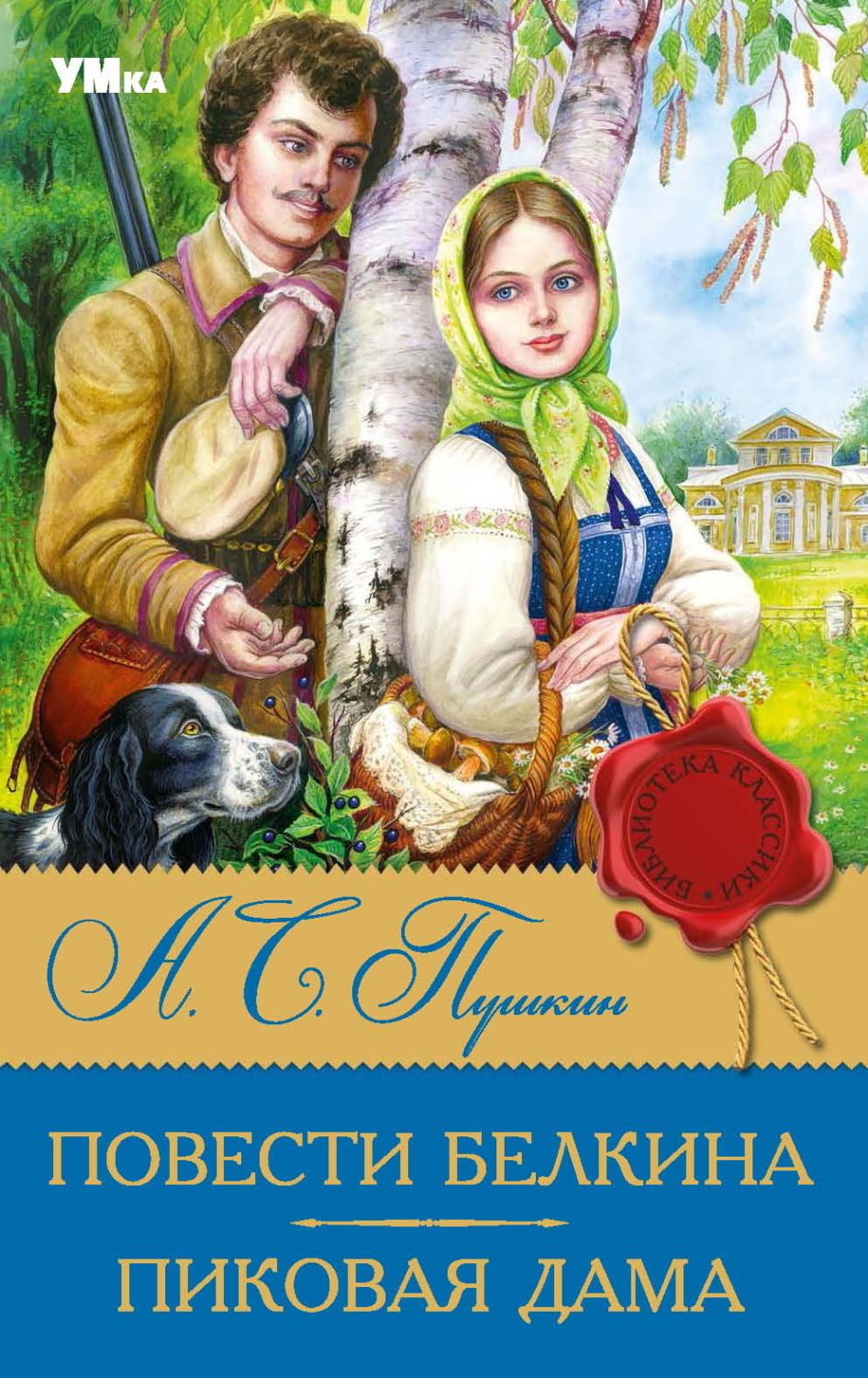 Обложка книги «Повести Белкина. Пиковая дама»