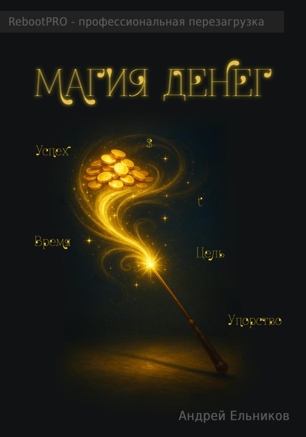 Обложка книги «Магия денег»