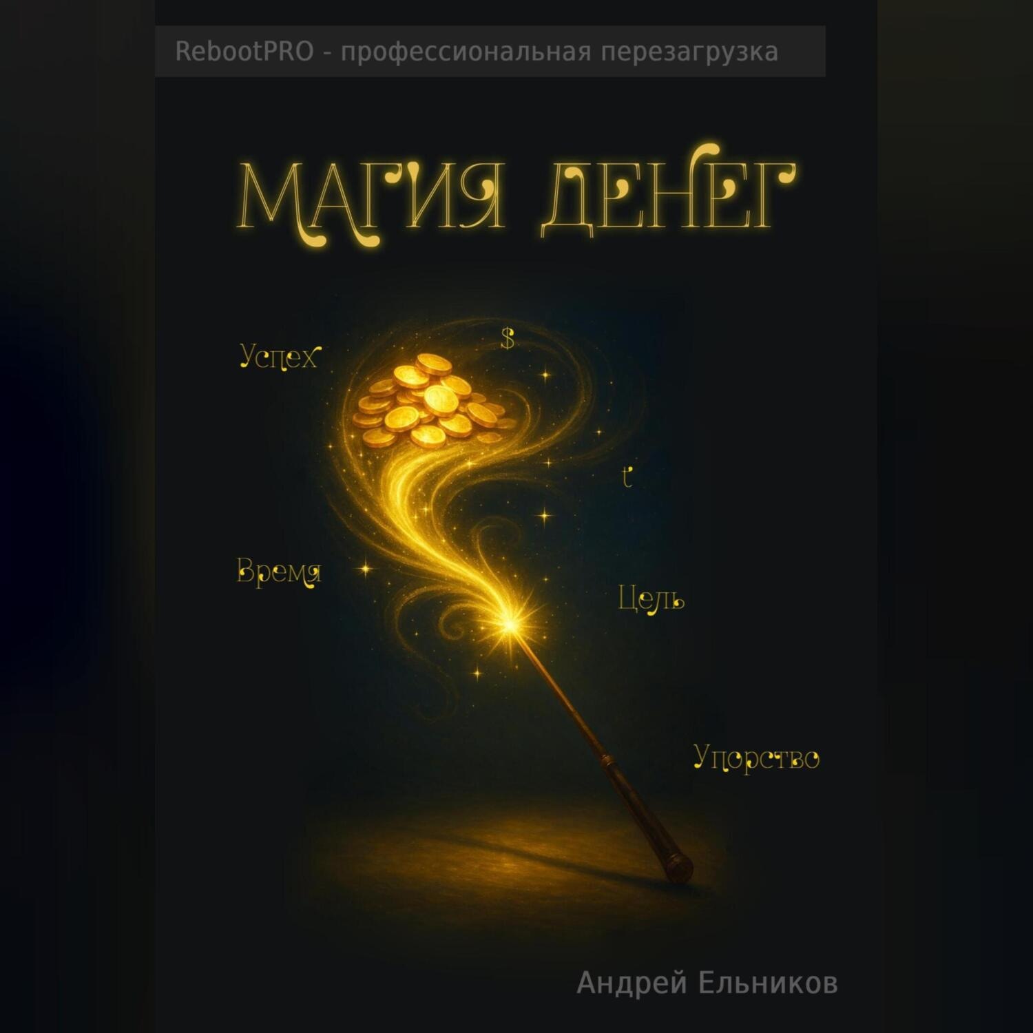 Обложка книги «Магия денег»