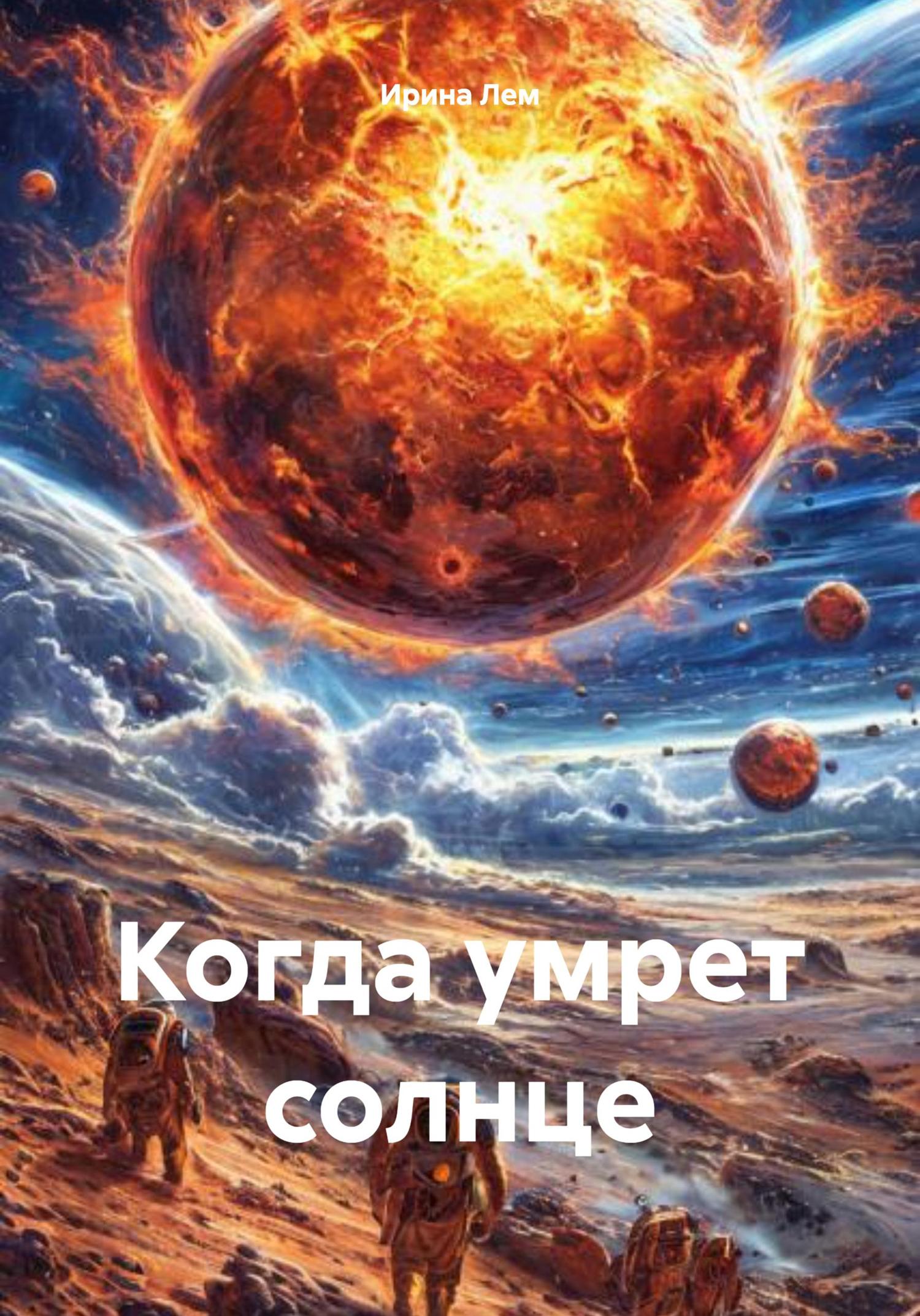 Обложка книги «Когда умрет солнце»