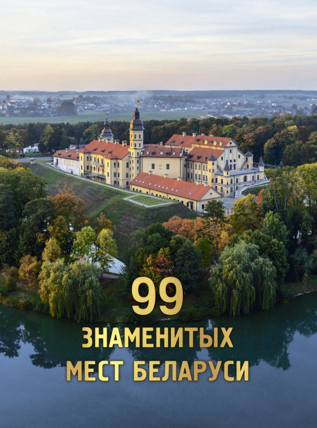 Обложка книги «99 знаменитых мест Беларуси»