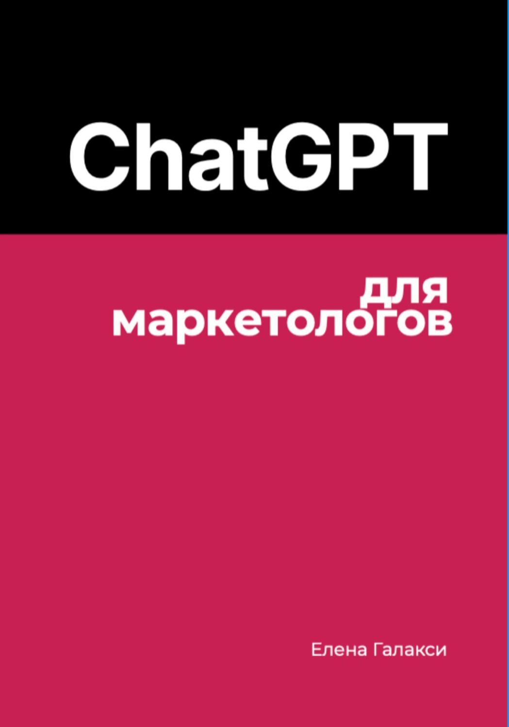 Обложка книги «ChatGPT для маркетологов»