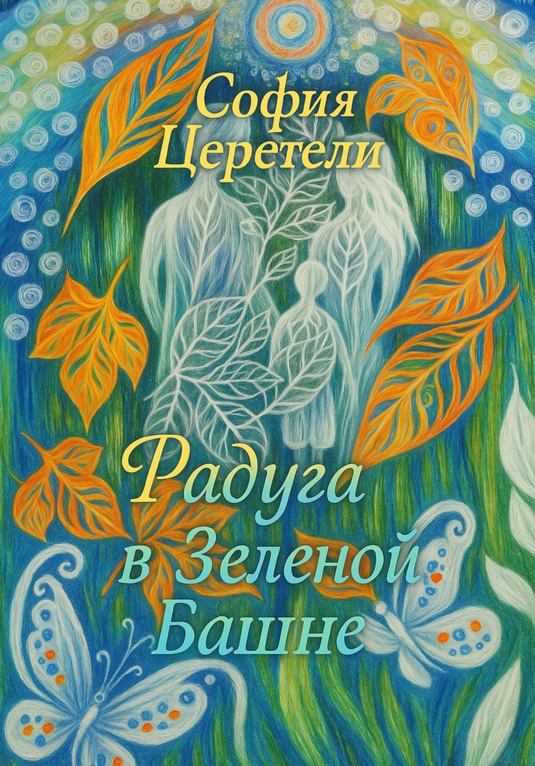 Обложка книги «Радуга в Зеленой Башне»