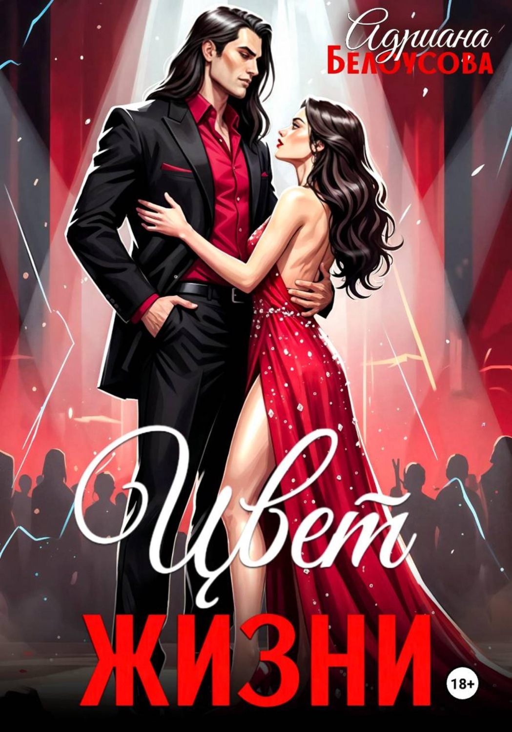Обложка книги «Цвет жизни»