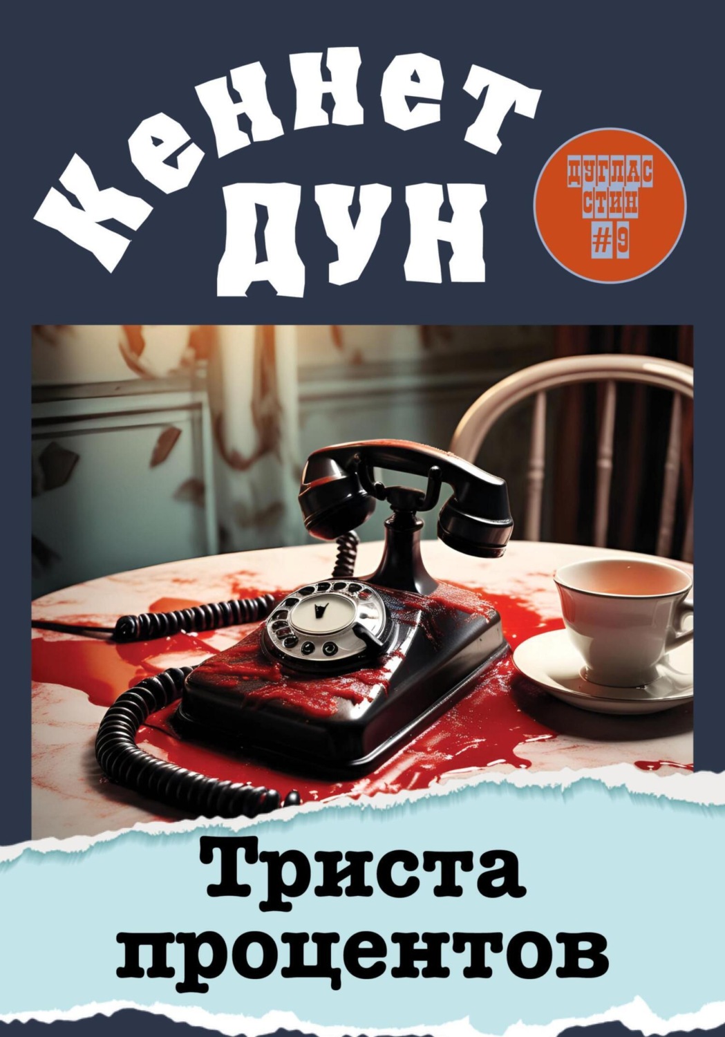 Обложка книги «Триста процентов»