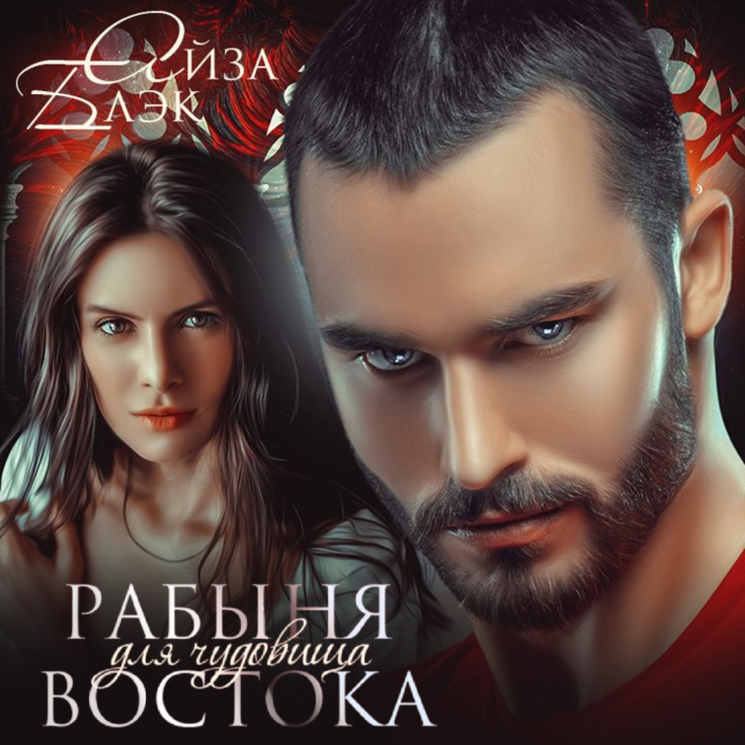 Обложка книги «Рабыня для чудовища востока»
