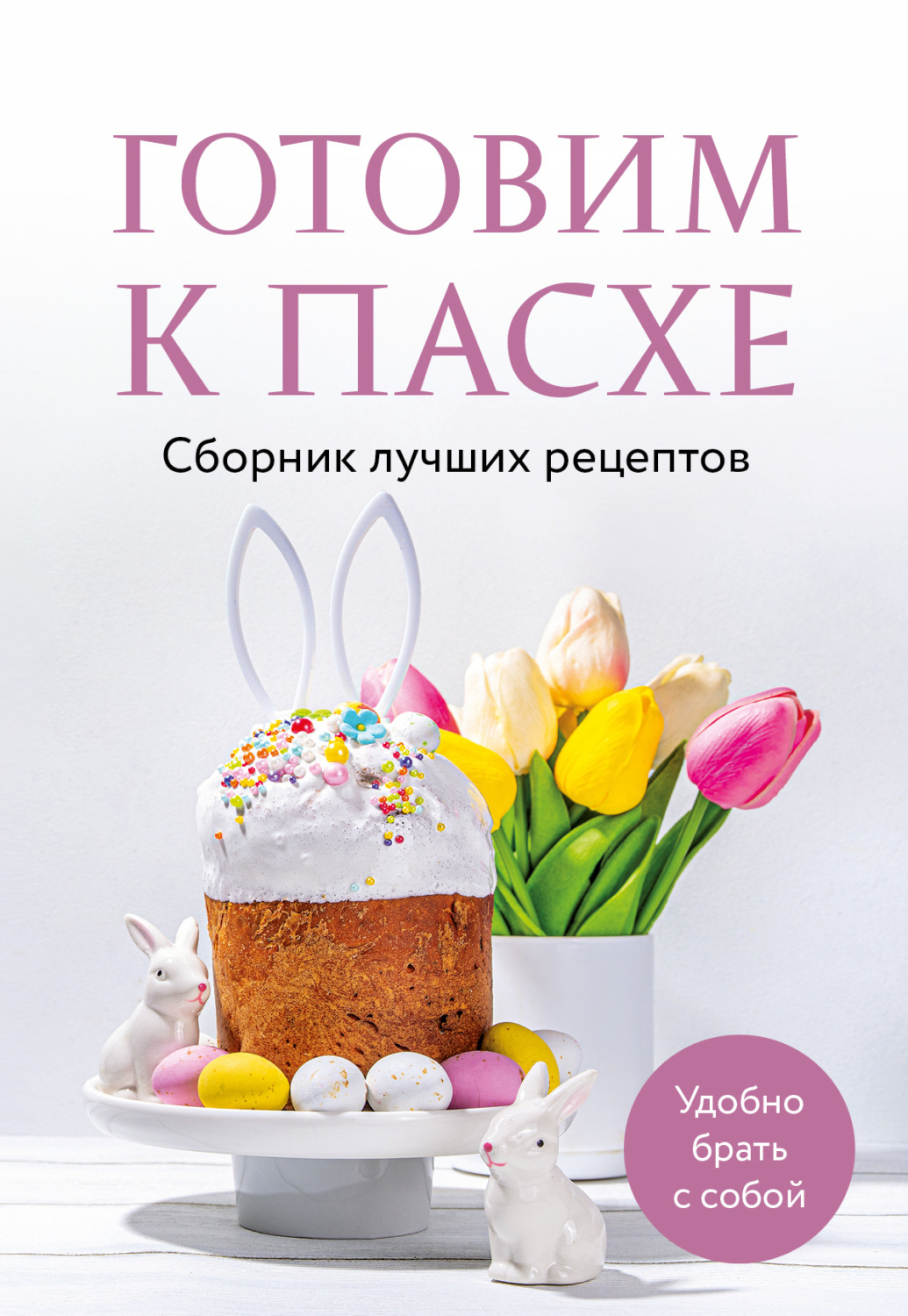 Обложка книги «Готовим к Пасхе. Сборник лучших рецептов»