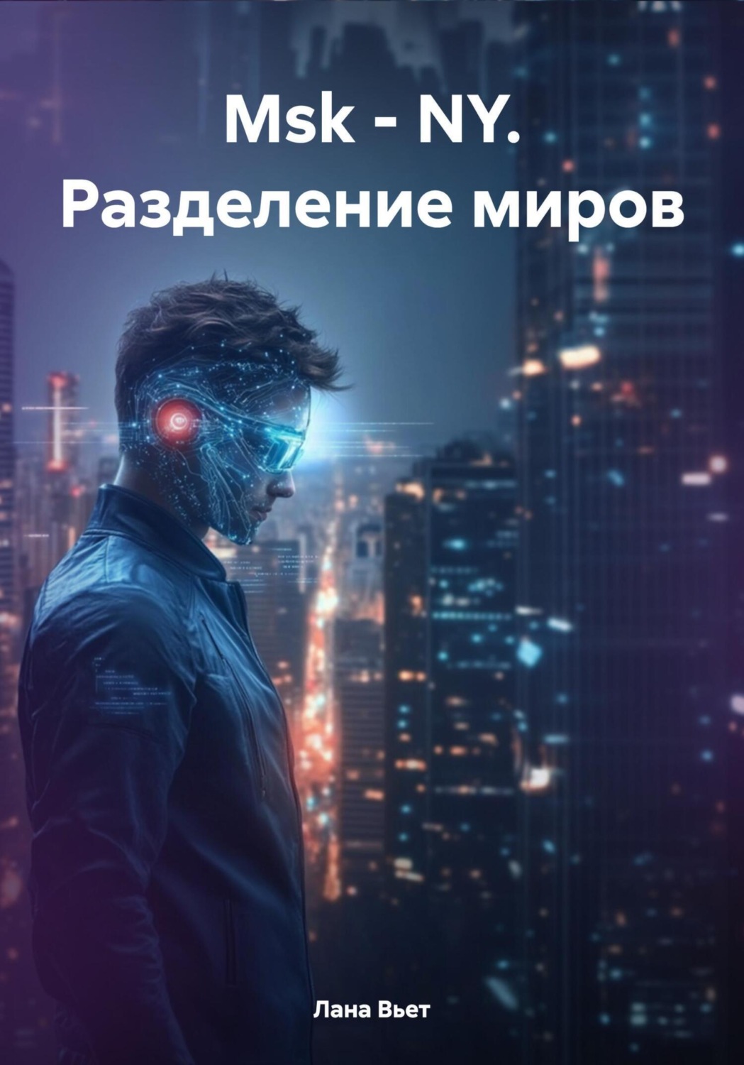 Обложка книги «Msk – NY. Разделение миров»