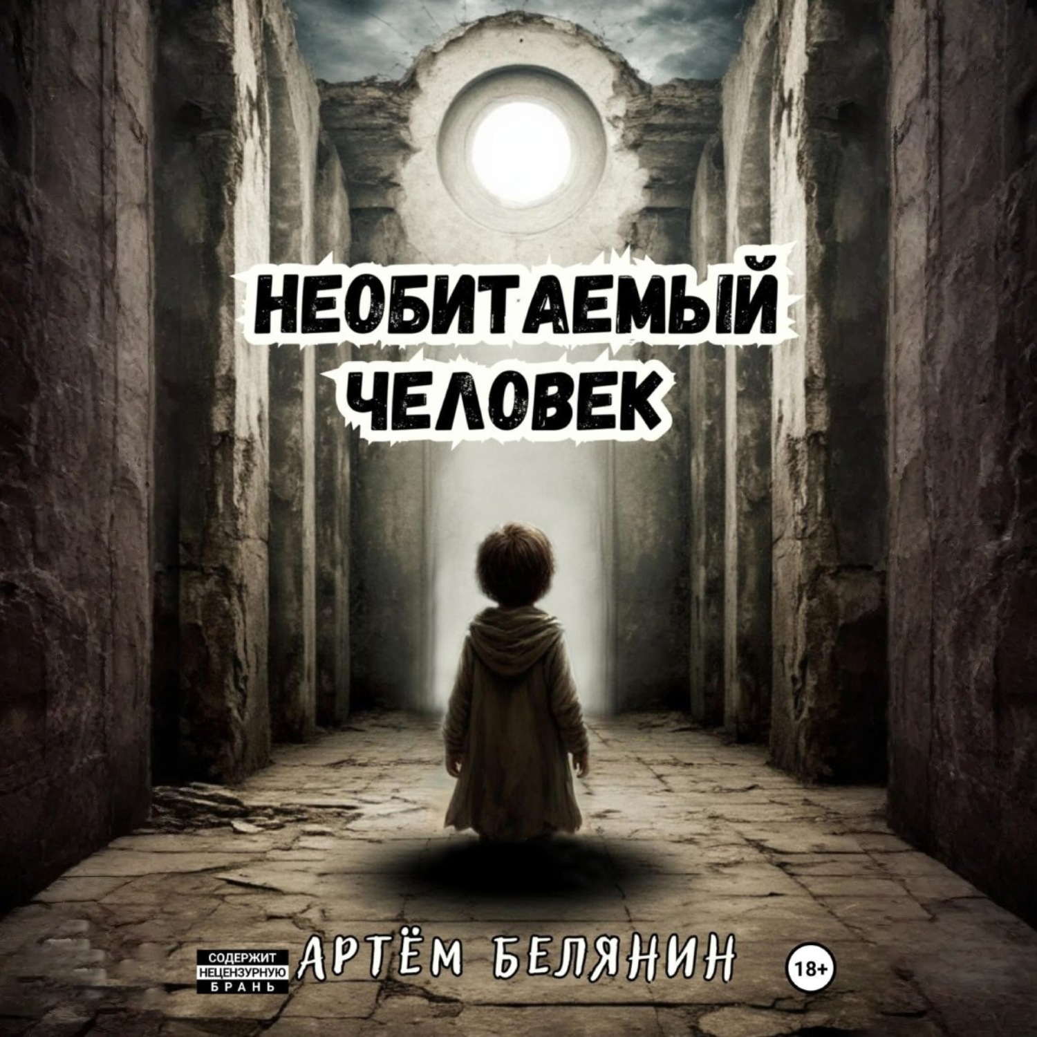 Обложка книги «Необитаемый человек»