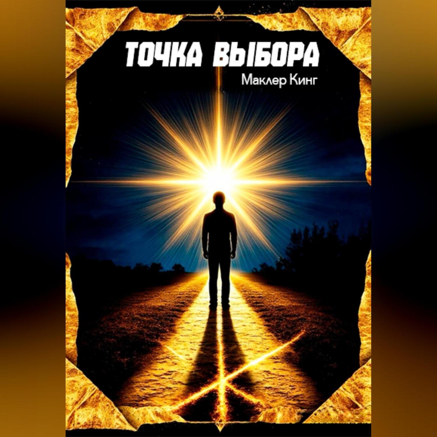 Обложка книги «Точка Выбора»