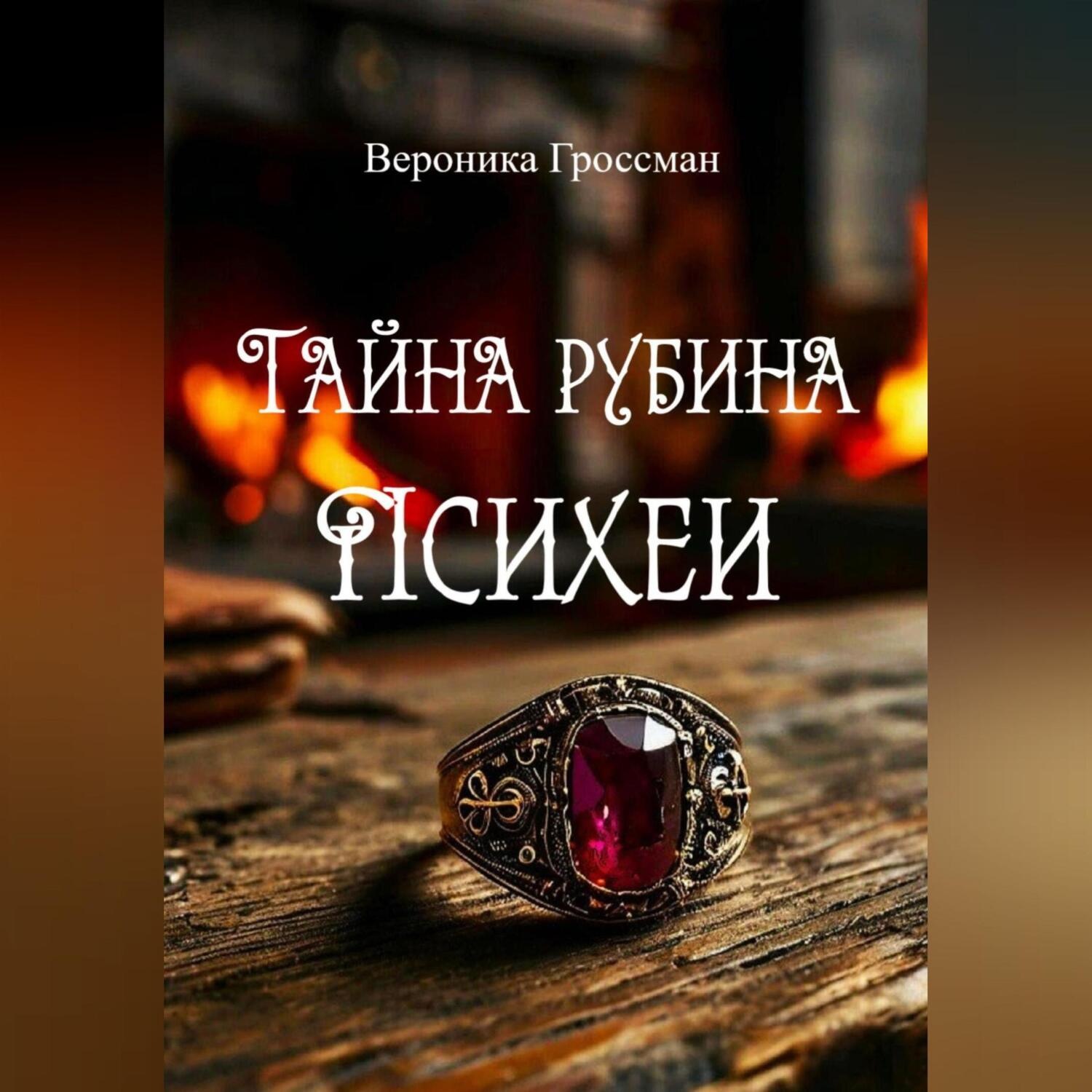 Обложка книги «Тайна рубина Психеи»