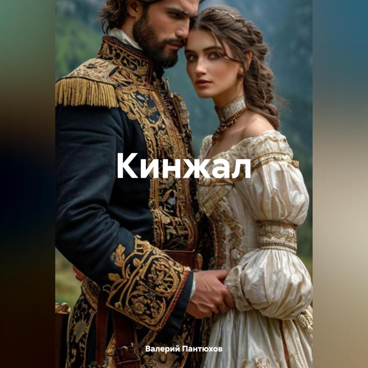 Обложка книги «Кинжал»