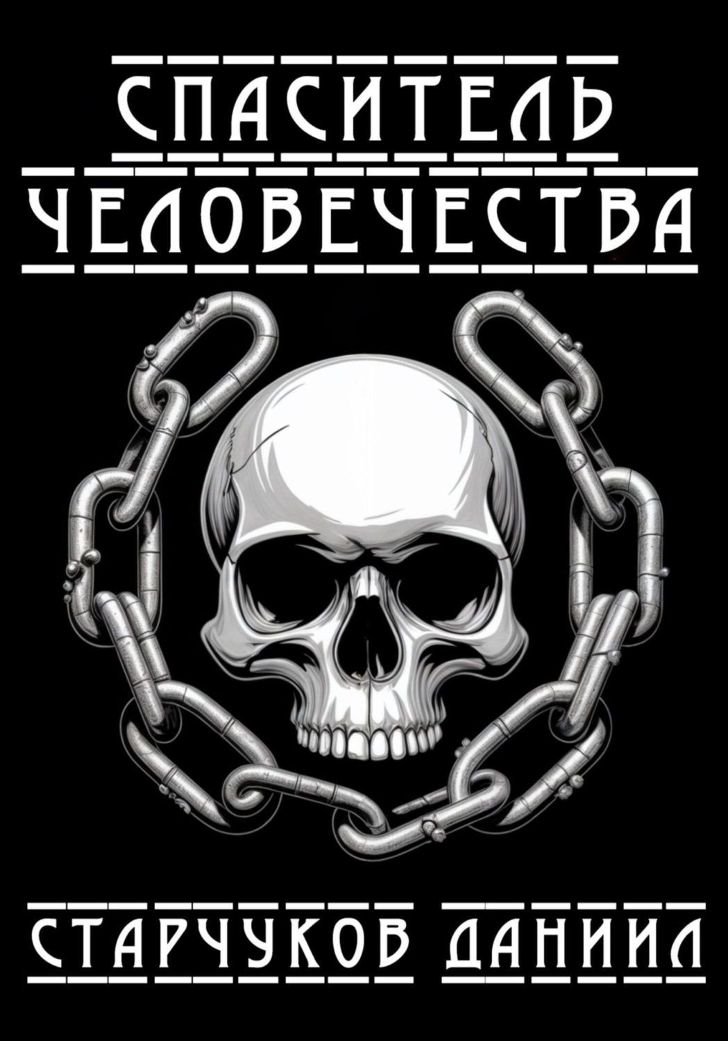 Обложка книги «Спаситель человечества»