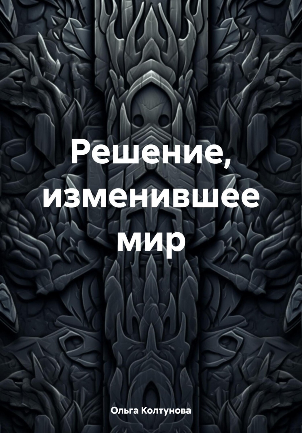 Обложка книги «Решение, изменившее мир»
