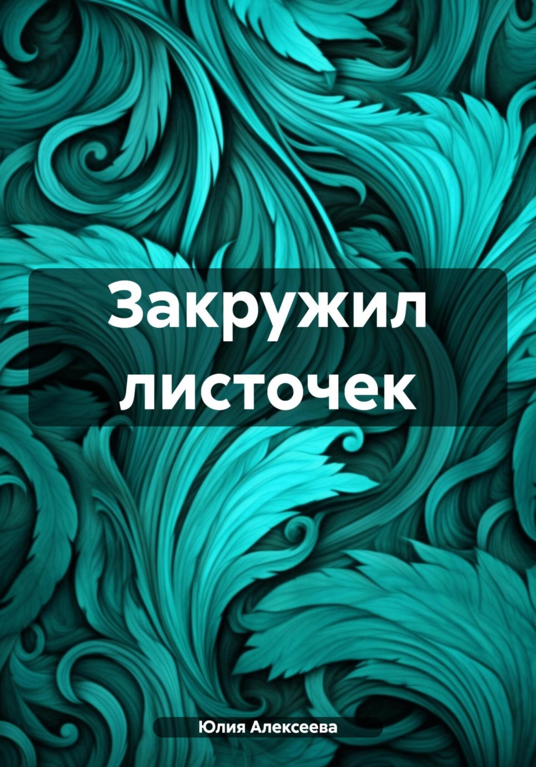 Обложка книги «Закружил листочек»