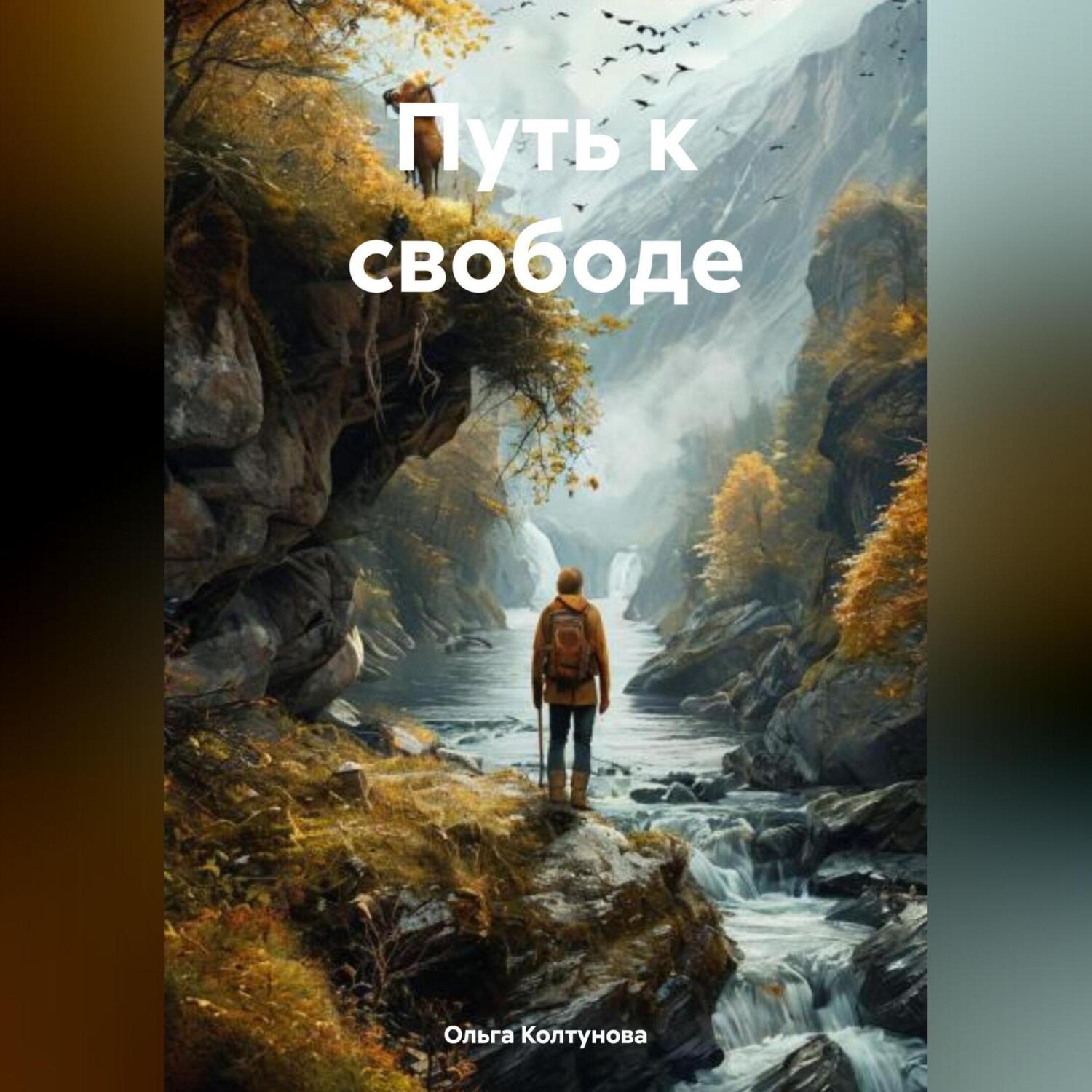 Обложка книги «Путь к свободе»