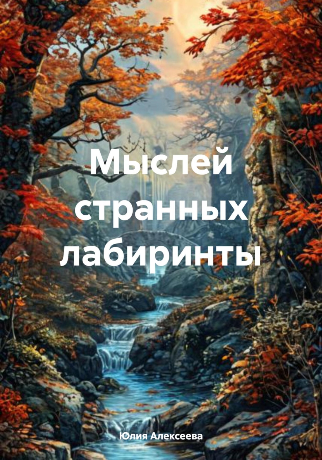 Обложка книги «Мыслей странных лабиринты»