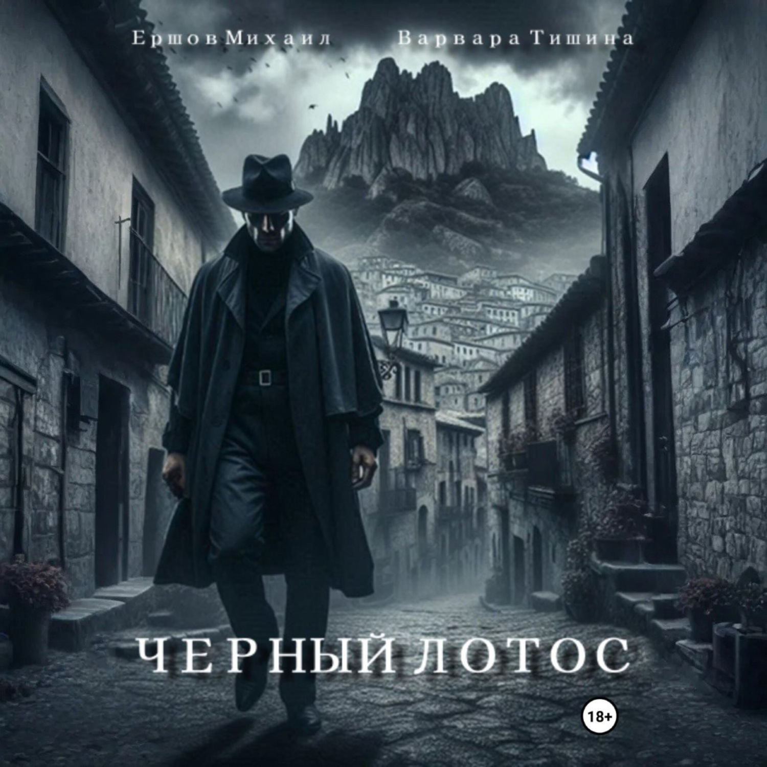 Обложка книги «Черный Лотос»