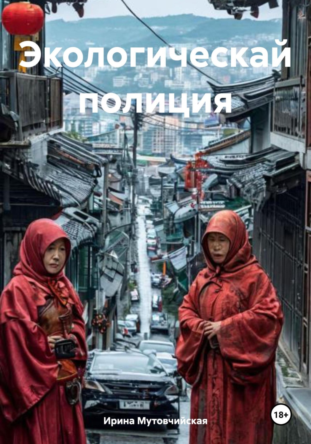 Обложка книги «Экологическай полиция»