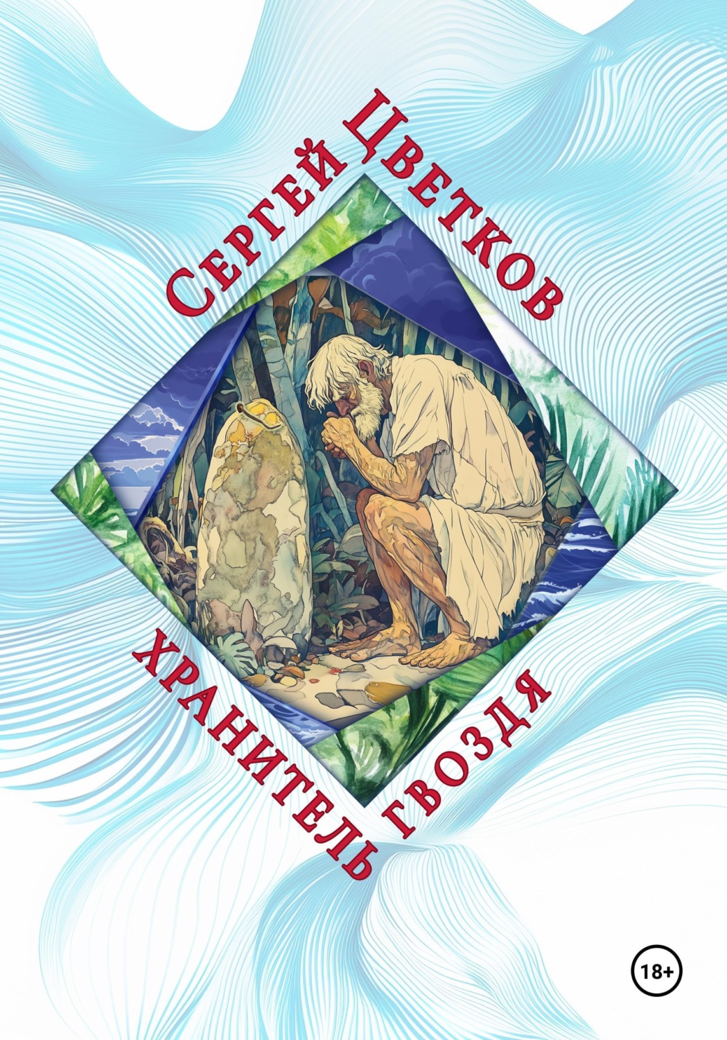 Обложка книги «Хранитель гвоздя»