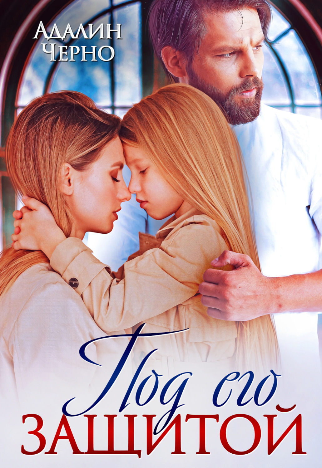 Обложка книги «Под его защитой»