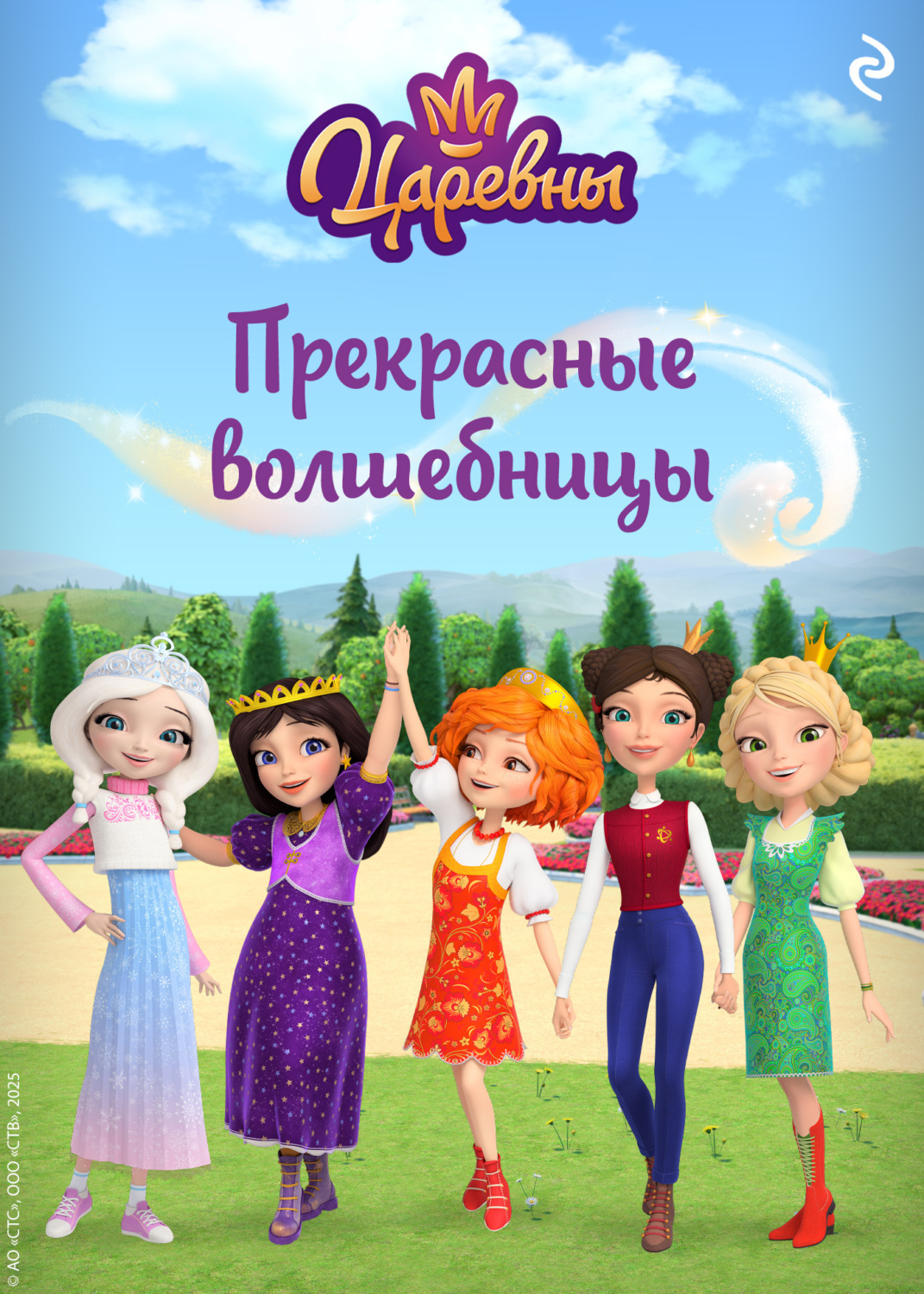 Обложка книги «Царевны. Прекрасные волшебницы»