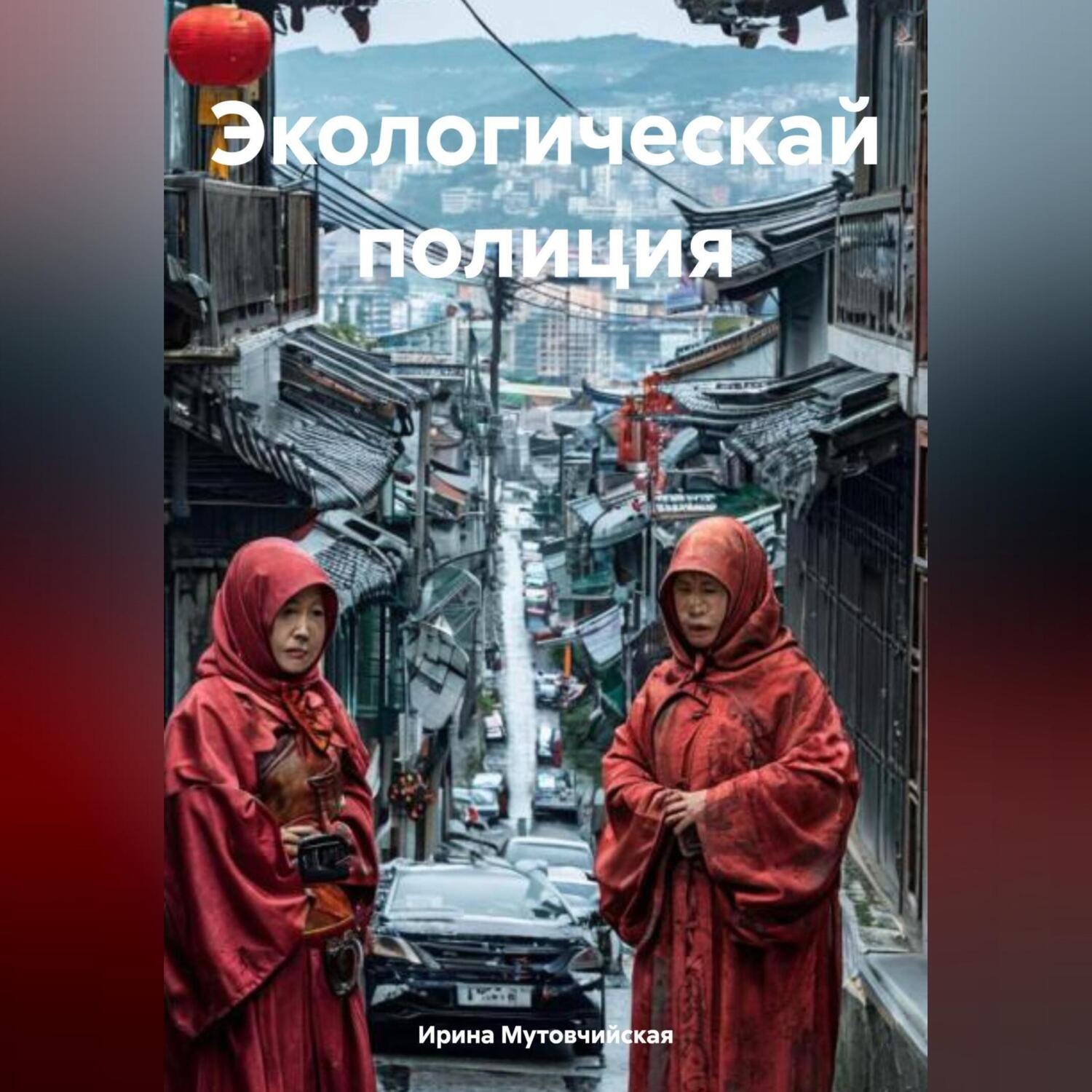 Обложка книги «Экологическай полиция»