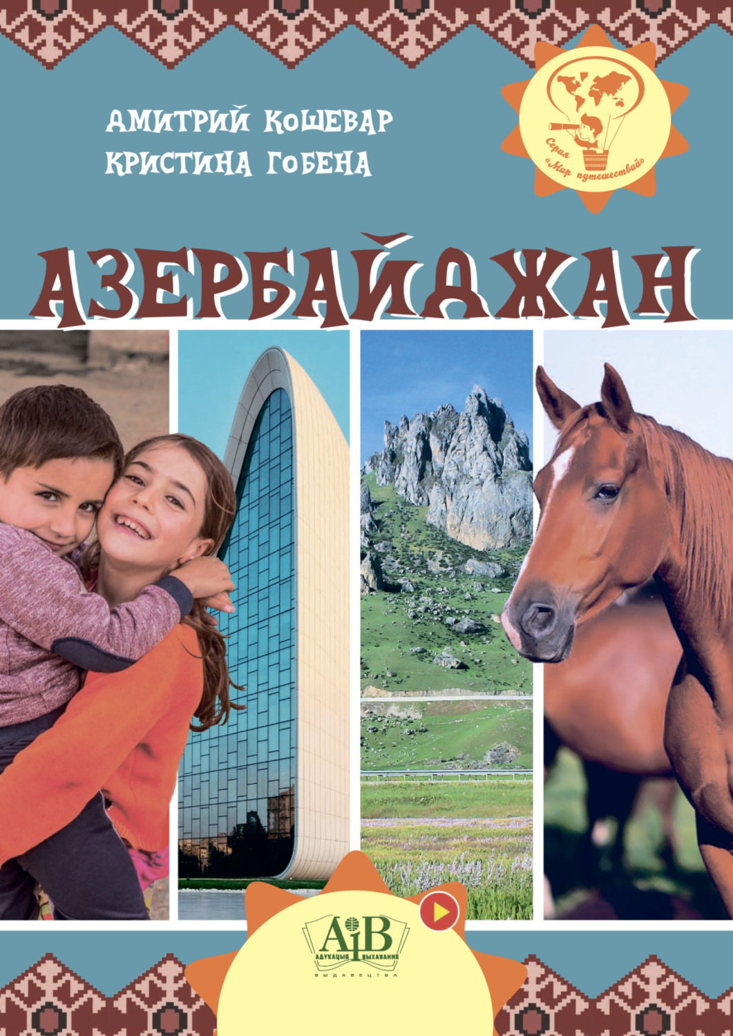 Обложка книги «Азербайджан»