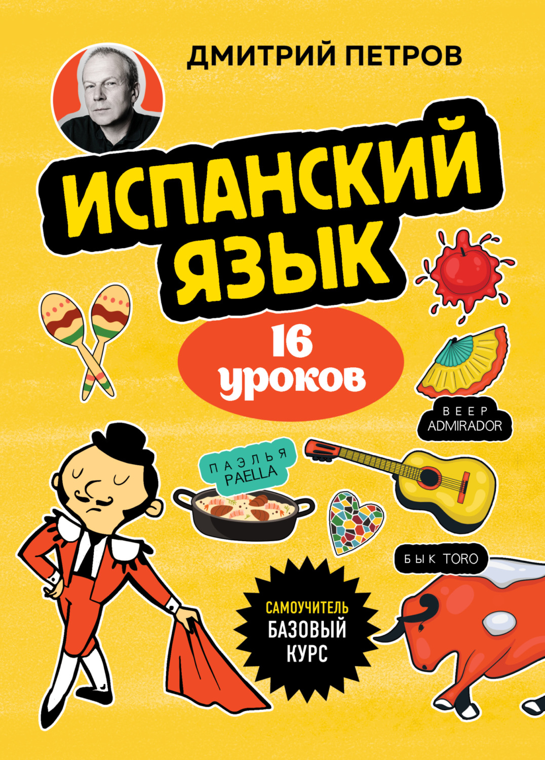 Обложка книги «Испанский язык, 16 уроков. Базовый курс»