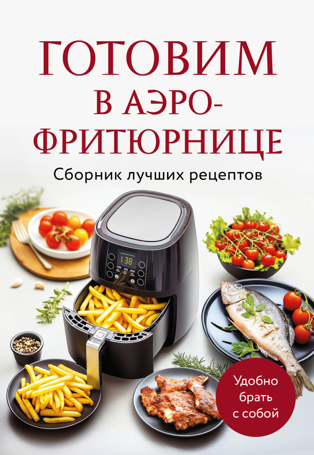 Обложка книги «Готовим в аэрофритюрнице. Сборник лучших рецептов»