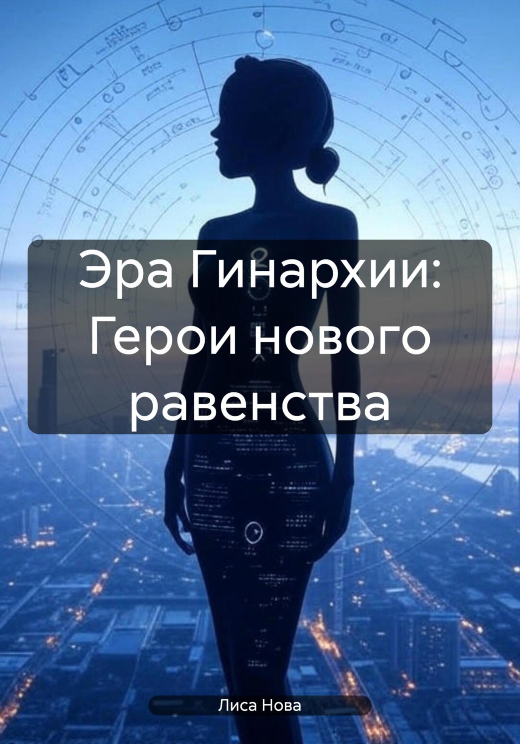Обложка книги «Эра Гинархии: Герои нового равенства»