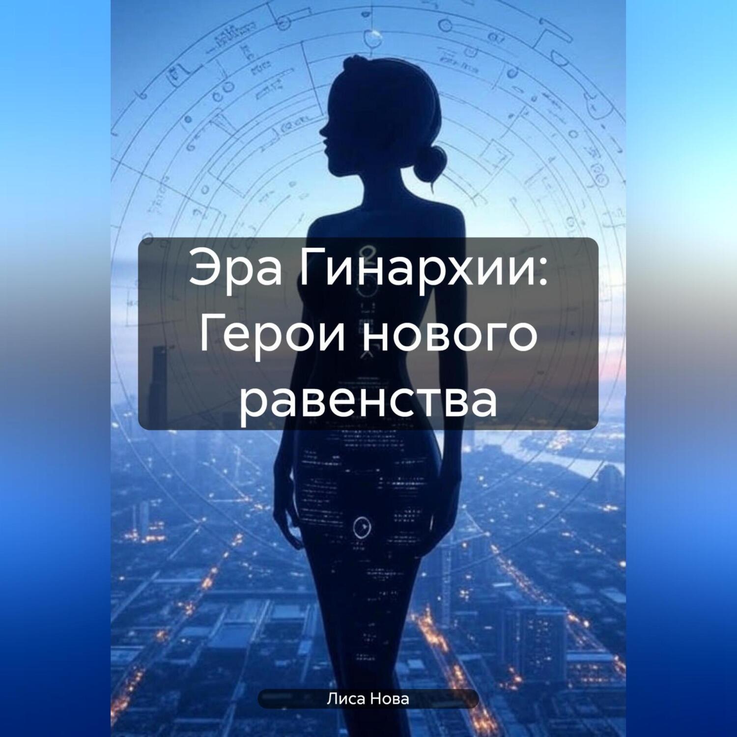 Обложка книги «Эра Гинархии: Герои нового равенства»