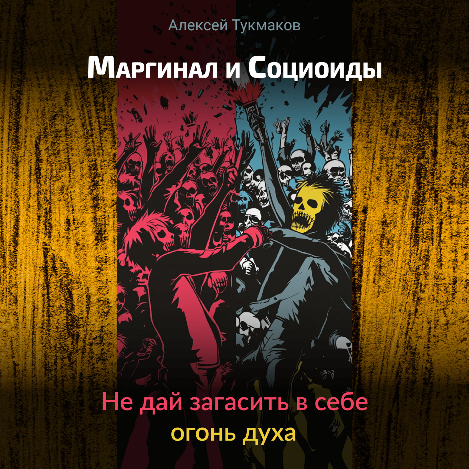 Обложка книги «Маргинал и социоиды: Не дай загасить в себе огонь духа»