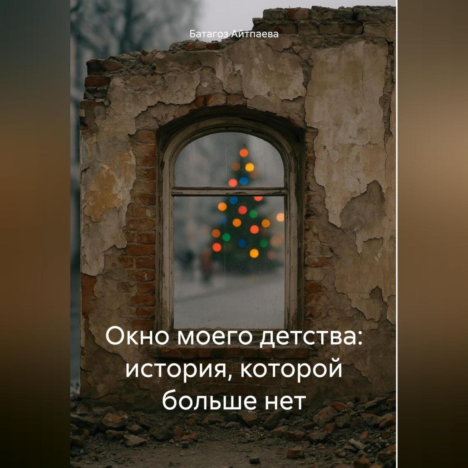 Обложка книги «Окно моего детства: история которой больше нет.»