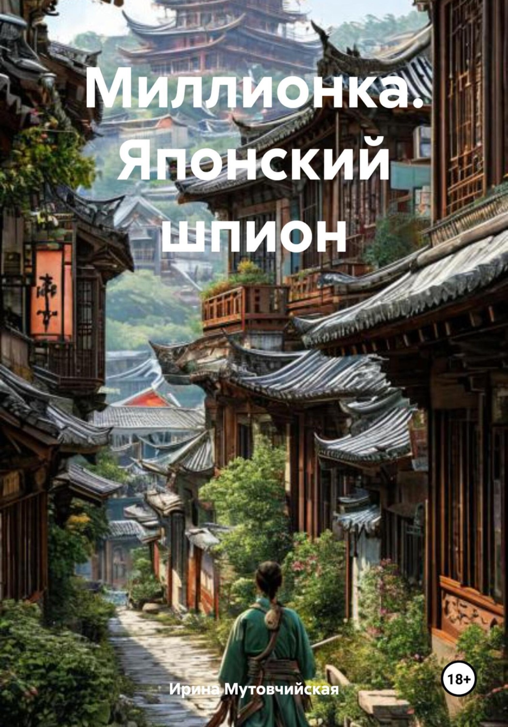 Обложка книги «Миллионка. Японский шпион»