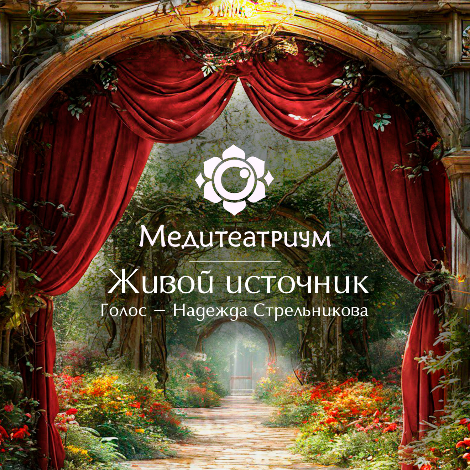 Обложка книги «Медитеатриум – Живой источник»