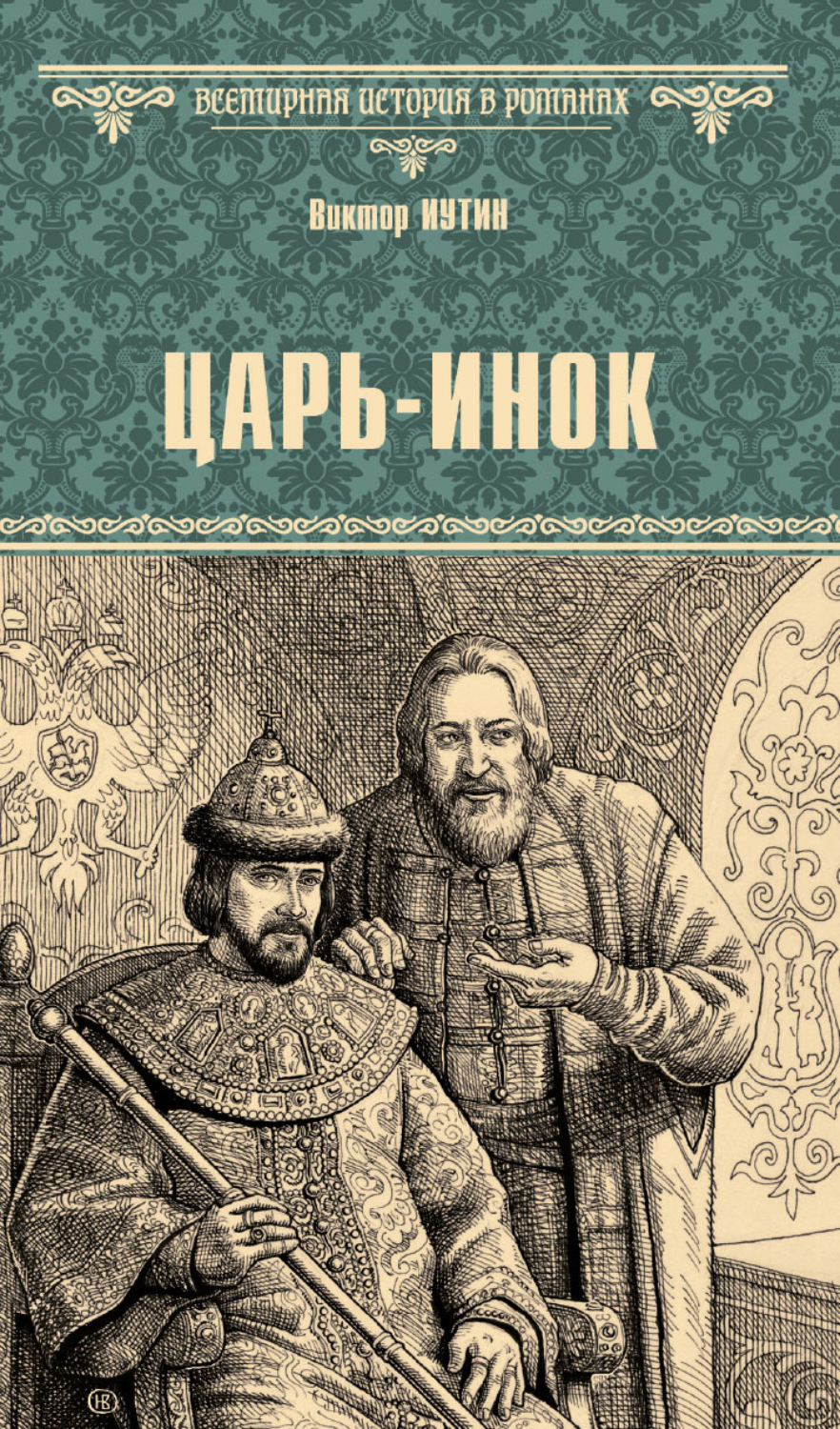 Обложка книги «Царь-инок»
