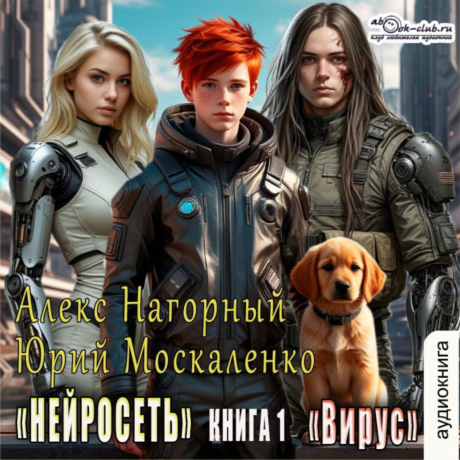 Обложка книги «Нейросеть. Вирус»