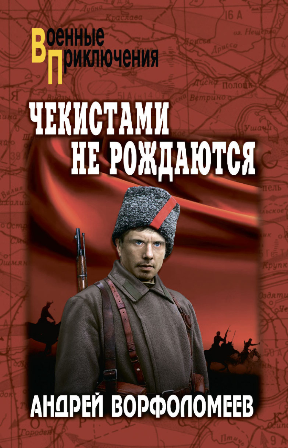 Обложка книги «Чекистами не рождаются»
