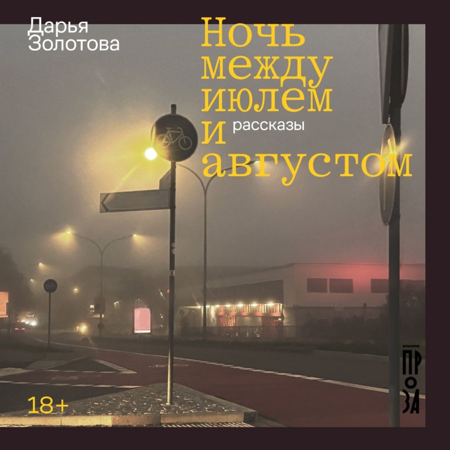 Обложка книги «Ночь между июлем и августом»