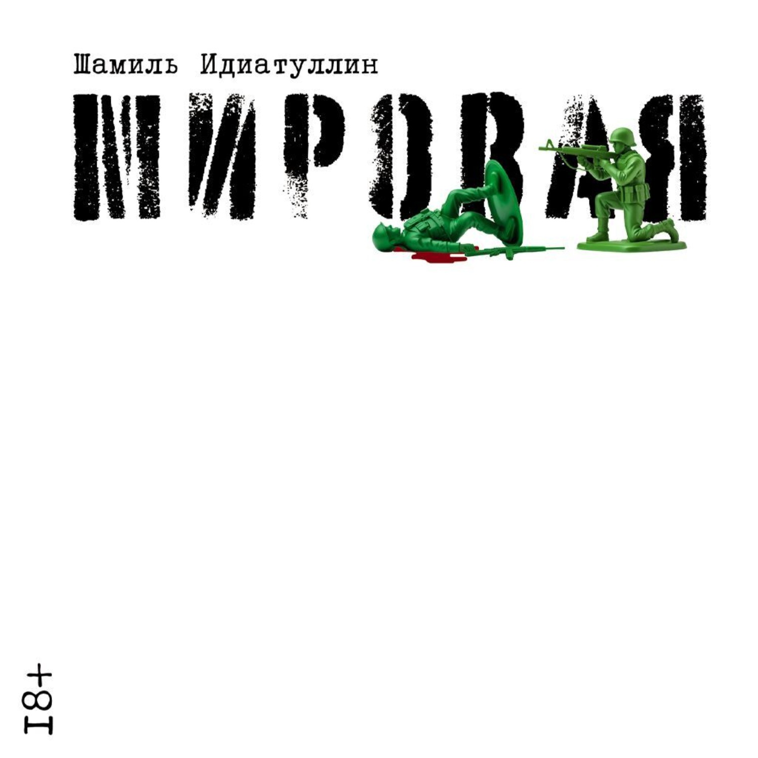 Обложка книги «Мировая»