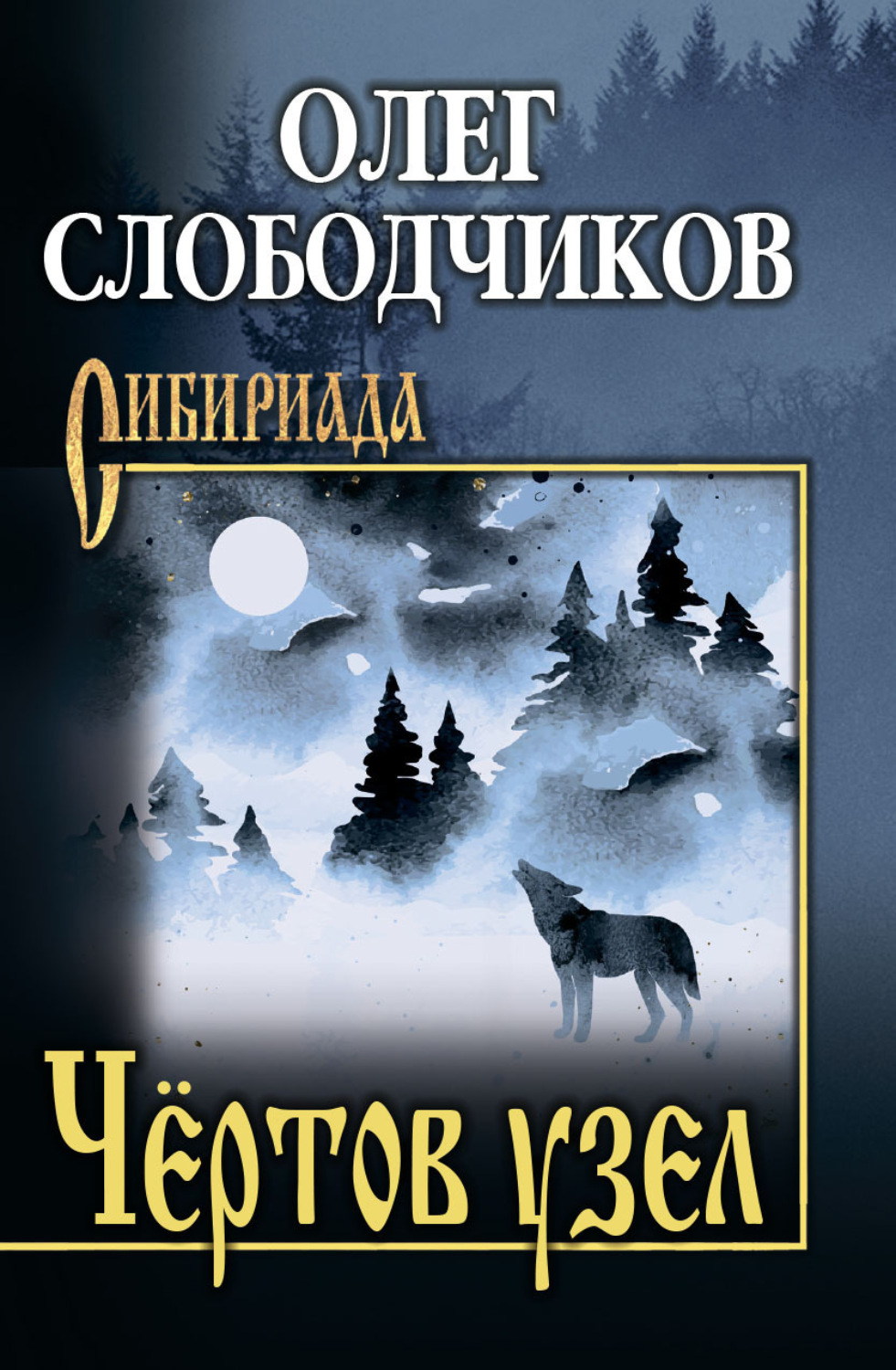 Обложка книги «Чёртов узел»