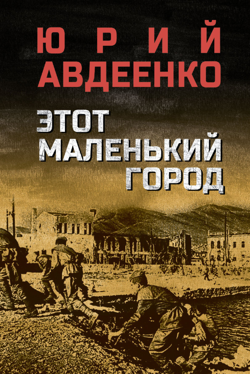 Обложка книги «Этот маленький город»