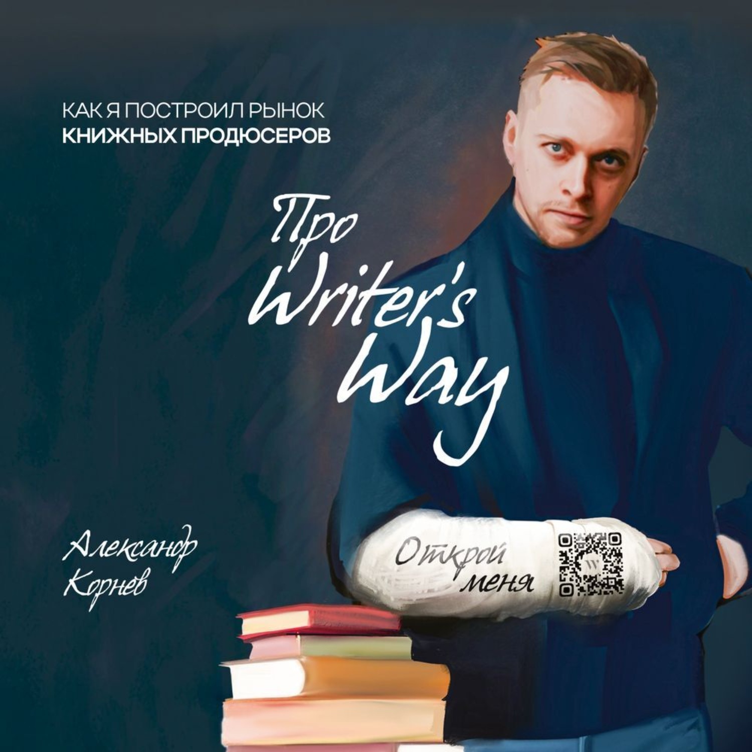 Обложка книги «Про Writers Way»