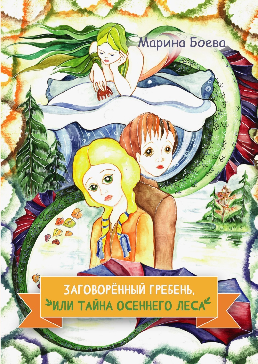 Обложка книги «Заговорённый гребень, или Тайна осеннего леса»